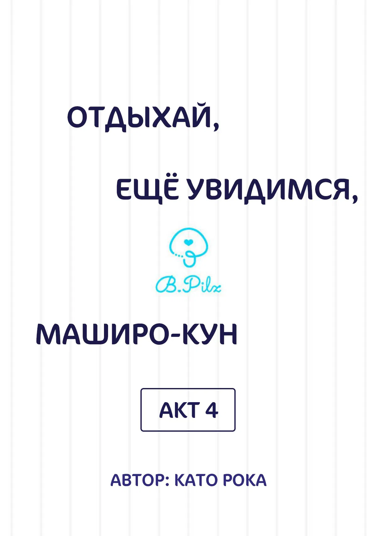 Манга Сладких снов, мой дорогой Масиро - Глава 4 Страница 2