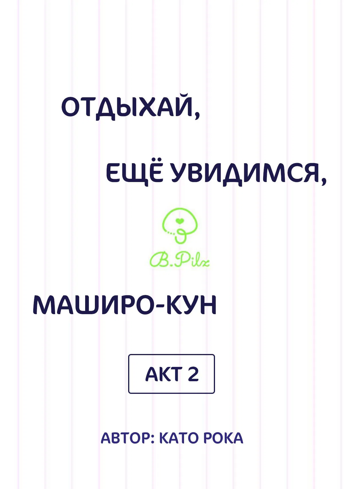 Манга Сладких снов, мой дорогой Масиро - Глава 2 Страница 2