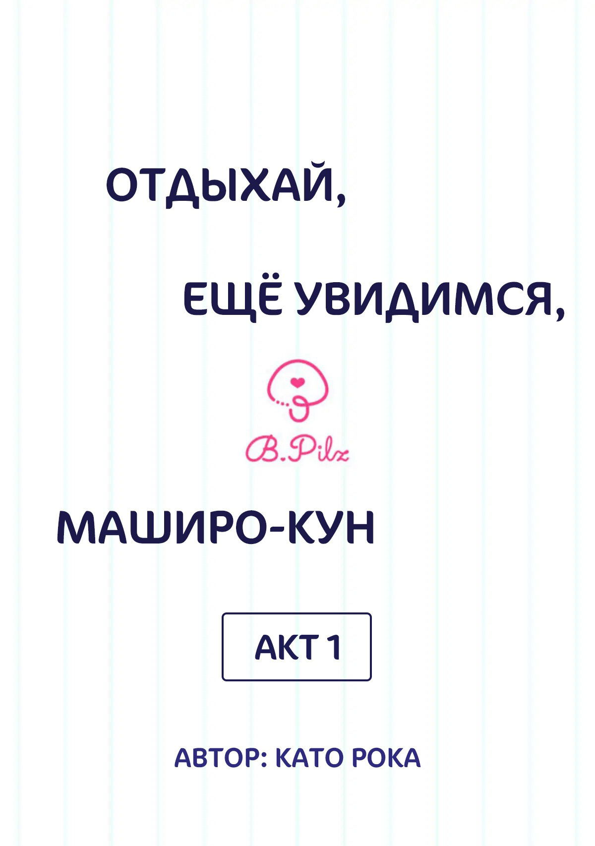 Манга Сладких снов, мой дорогой Масиро - Глава 1 Страница 2