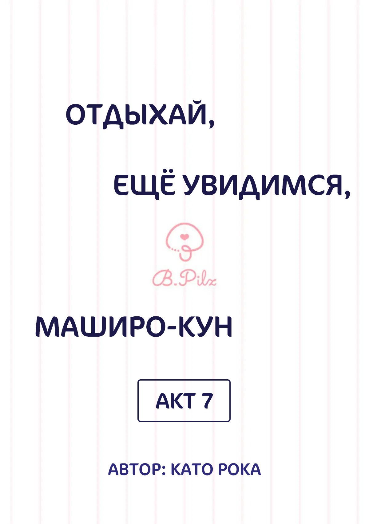 Манга Сладких снов, мой дорогой Масиро - Глава 7 Страница 2