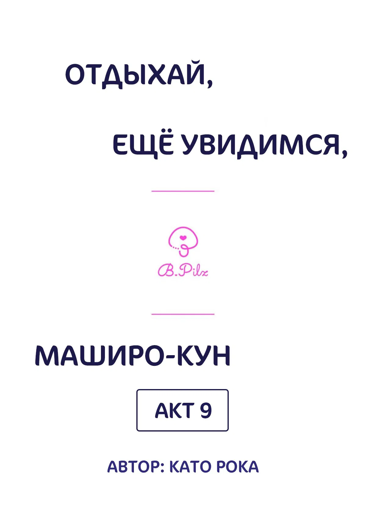 Манга Сладких снов, мой дорогой Масиро - Глава 9 Страница 2