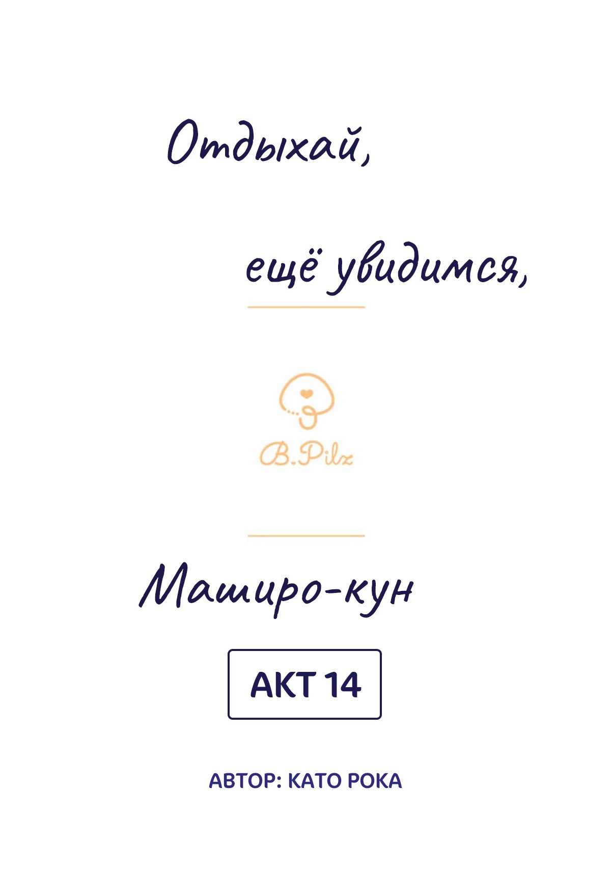 Манга Сладких снов, мой дорогой Масиро - Глава 14 Страница 2