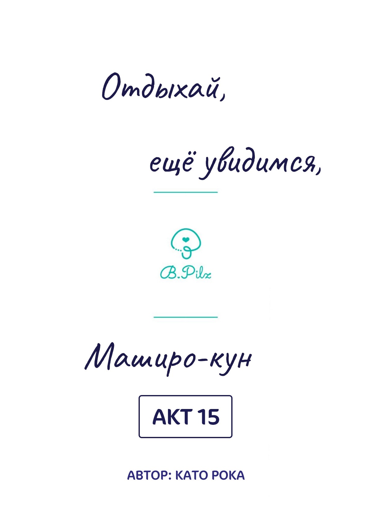 Манга Сладких снов, мой дорогой Масиро - Глава 15 Страница 2