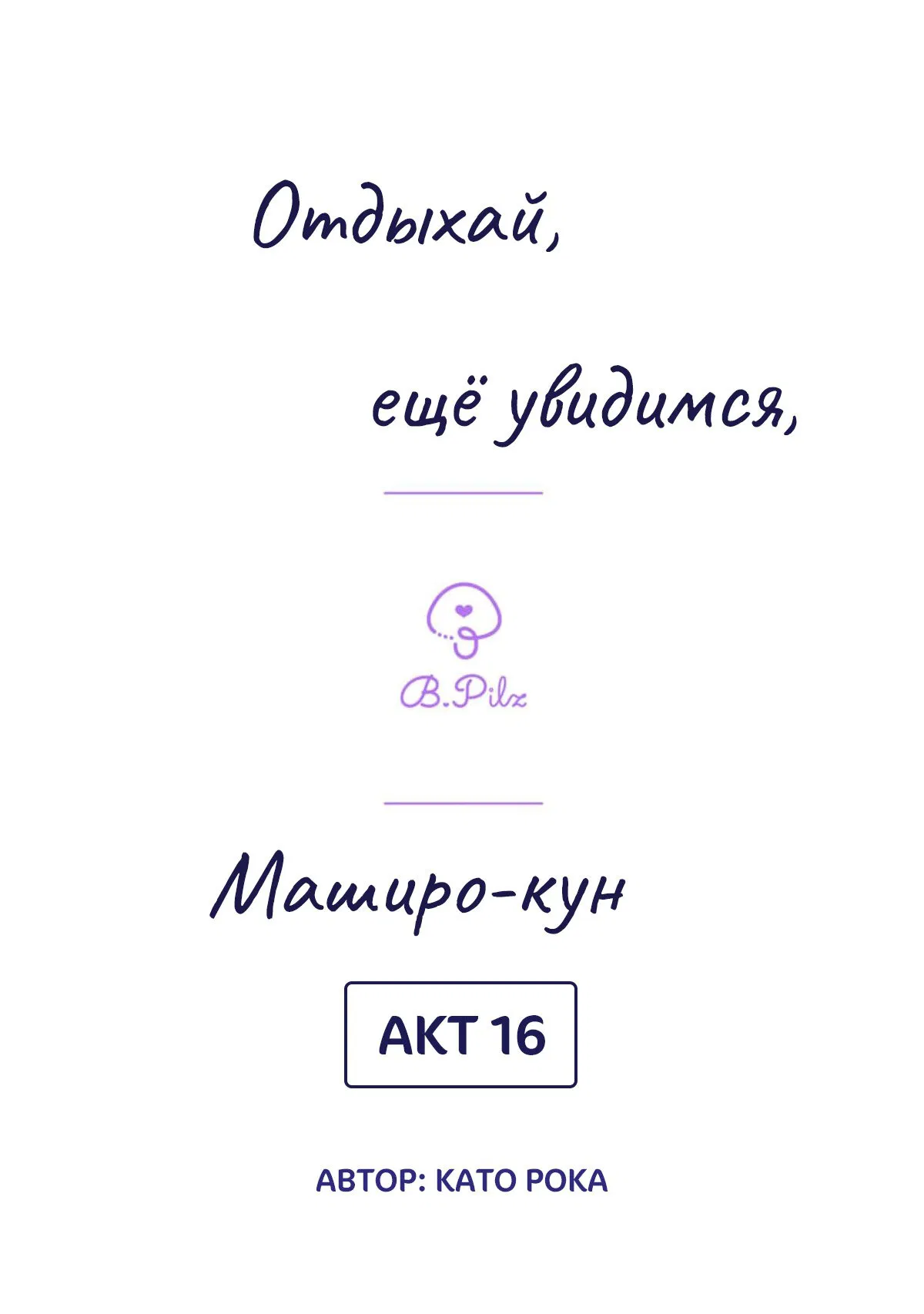 Манга Сладких снов, мой дорогой Масиро - Глава 16 Страница 2