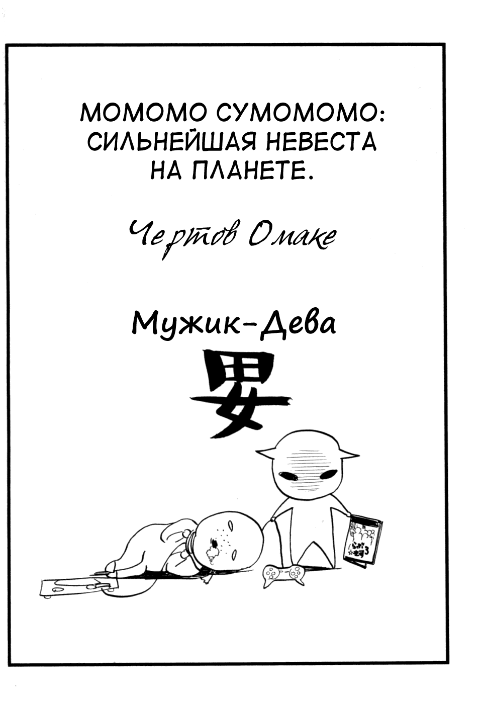 Манга Момомо Сумомомо: Сильнейшая невеста на планете - Глава 62 Страница 1