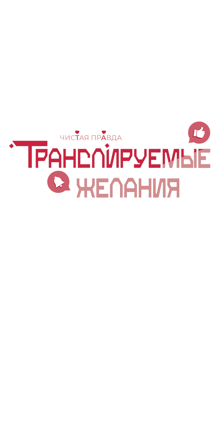 Манга Транслируемые желания - Глава 55 Страница 8