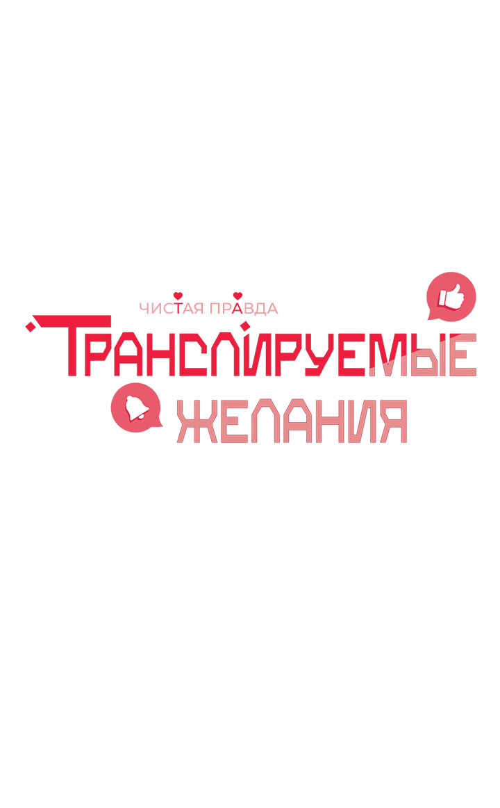 Манга Транслируемые желания - Глава 57 Страница 9