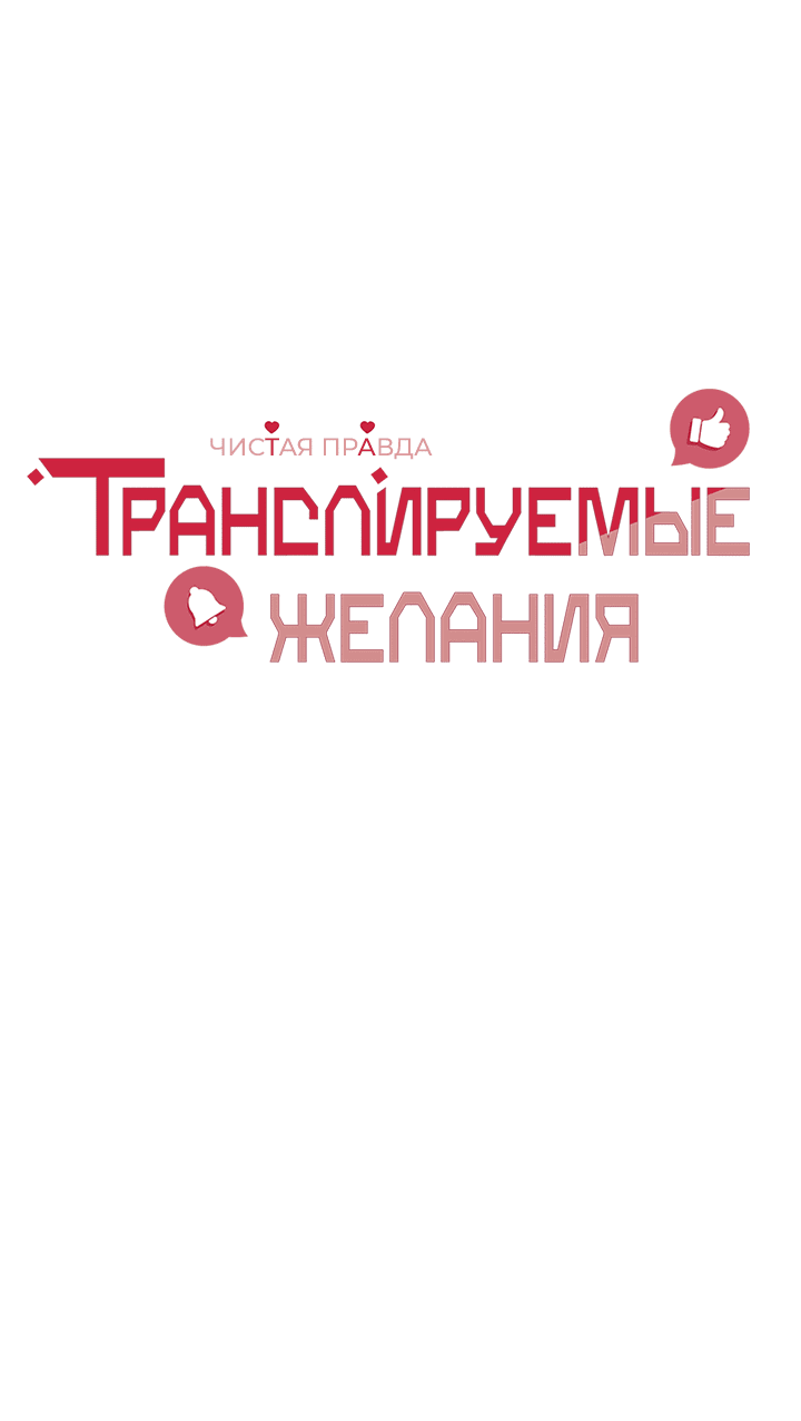 Манга Транслируемые желания - Глава 56 Страница 17
