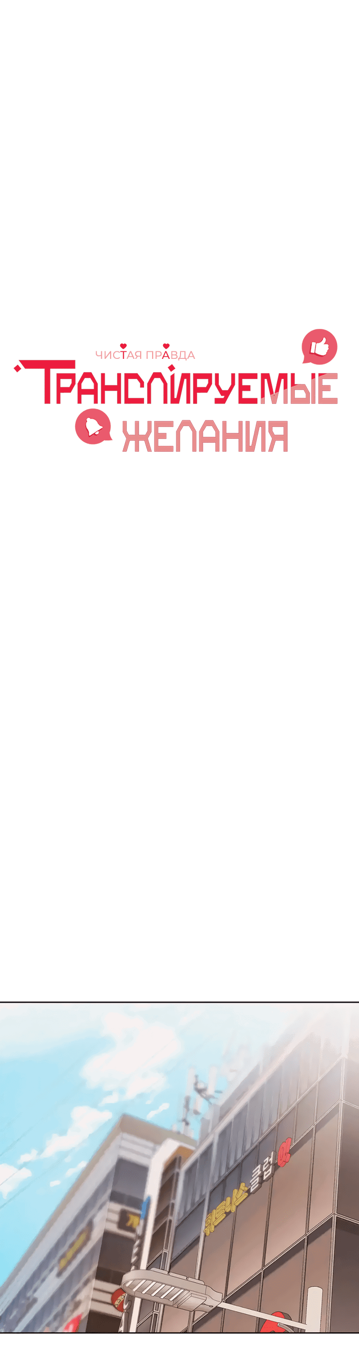 Манга Транслируемые желания - Глава 58 Страница 7
