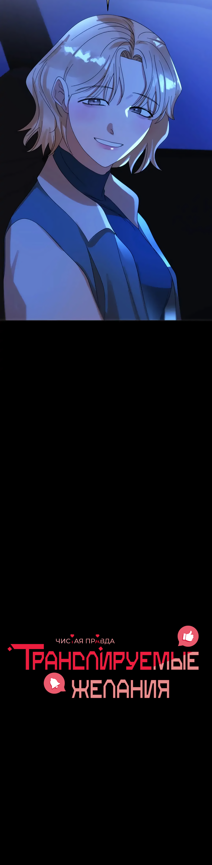 Манга Транслируемые желания - Глава 60 Страница 5