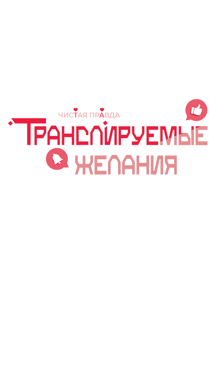 Манга Транслируемые желания - Глава 59 Страница 10