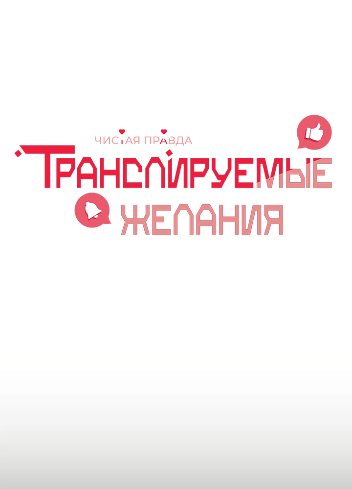 Манга Транслируемые желания - Глава 63 Страница 1