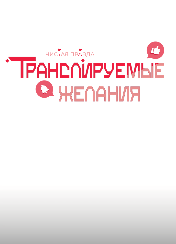 Манга Транслируемые желания - Глава 62 Страница 19