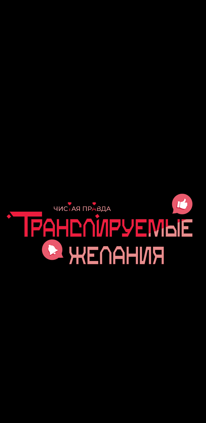 Манга Транслируемые желания - Глава 64 Страница 17