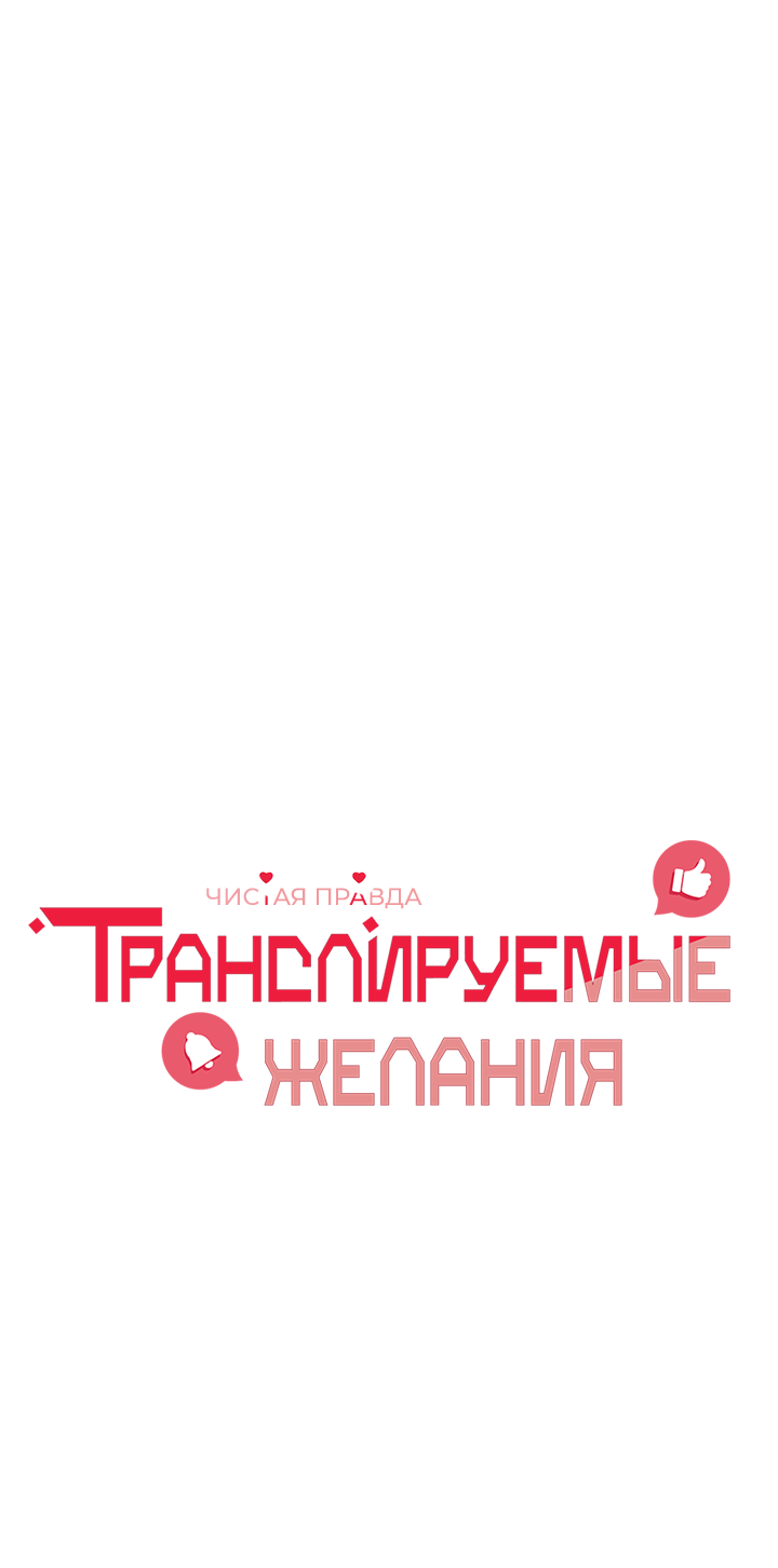 Манга Транслируемые желания - Глава 69 Страница 10
