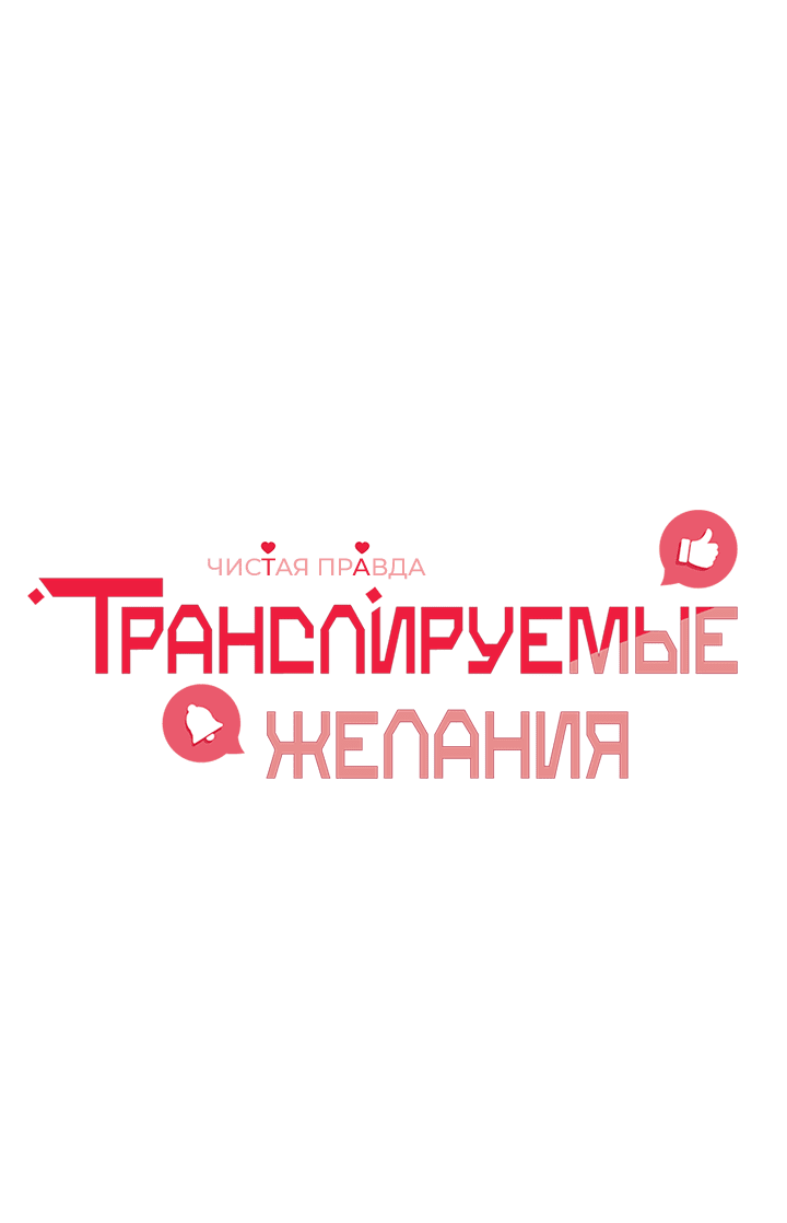 Манга Транслируемые желания - Глава 24 Страница 12