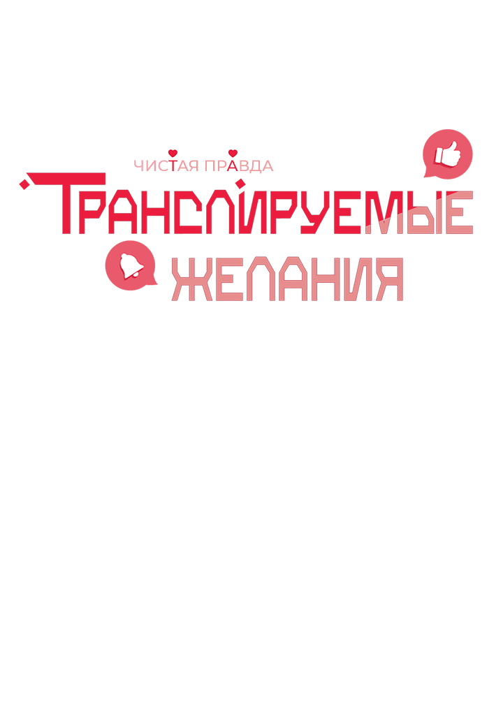 Манга Транслируемые желания - Глава 32 Страница 1