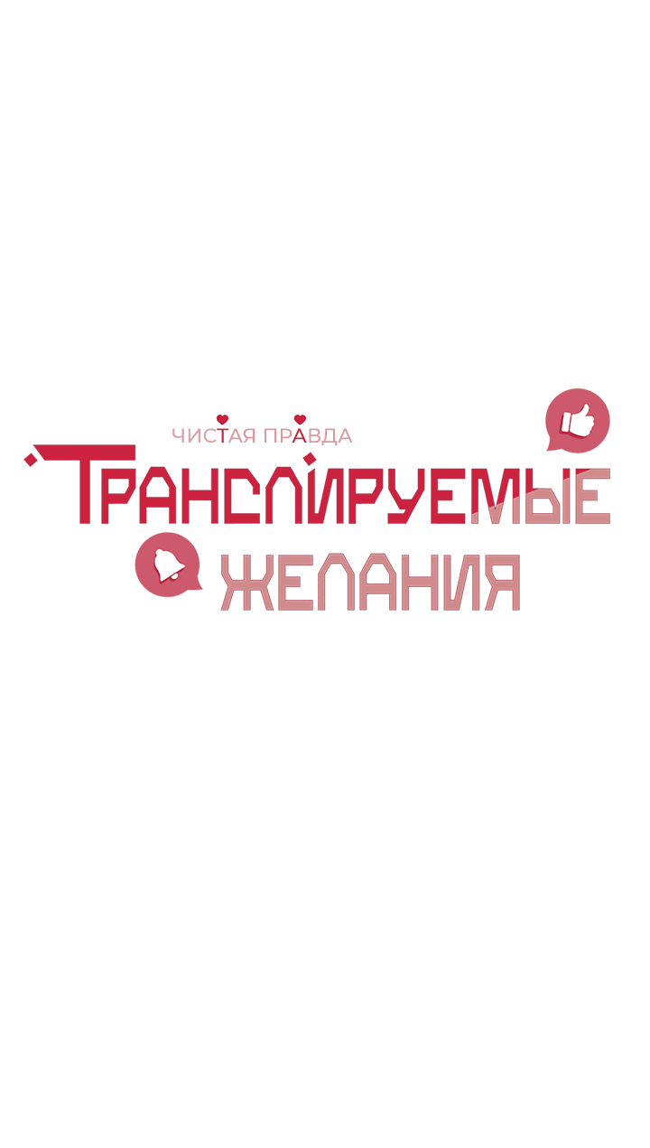 Манга Транслируемые желания - Глава 44 Страница 7