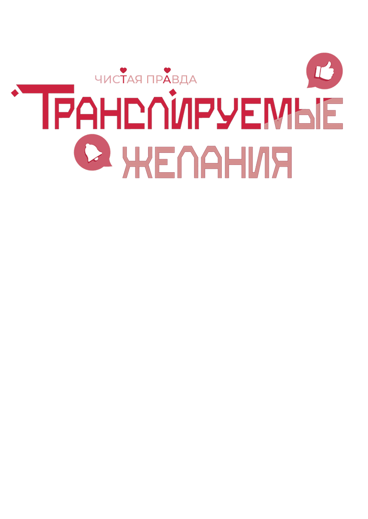 Манга Транслируемые желания - Глава 47 Страница 17