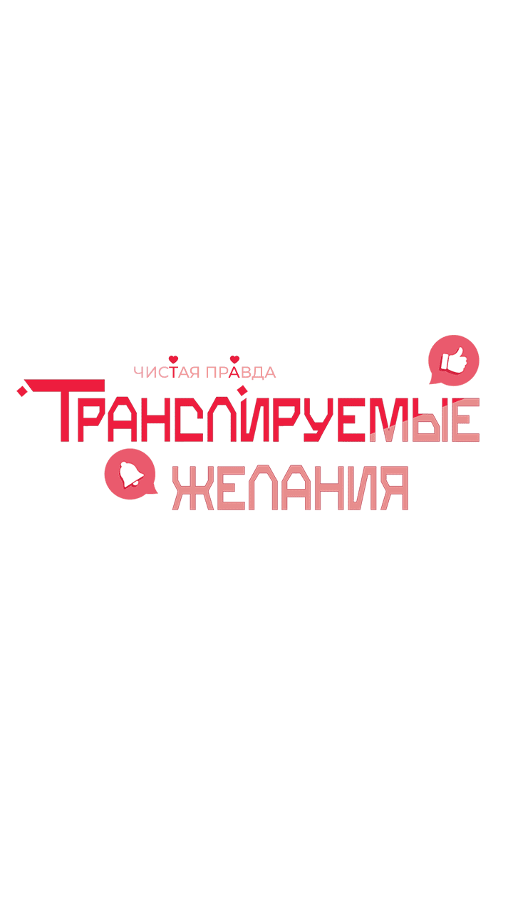 Манга Транслируемые желания - Глава 49 Страница 5