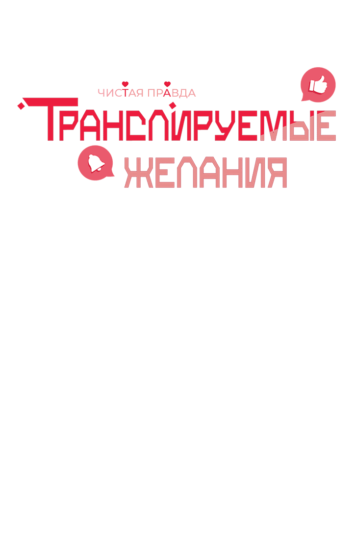 Манга Транслируемые желания - Глава 48 Страница 16