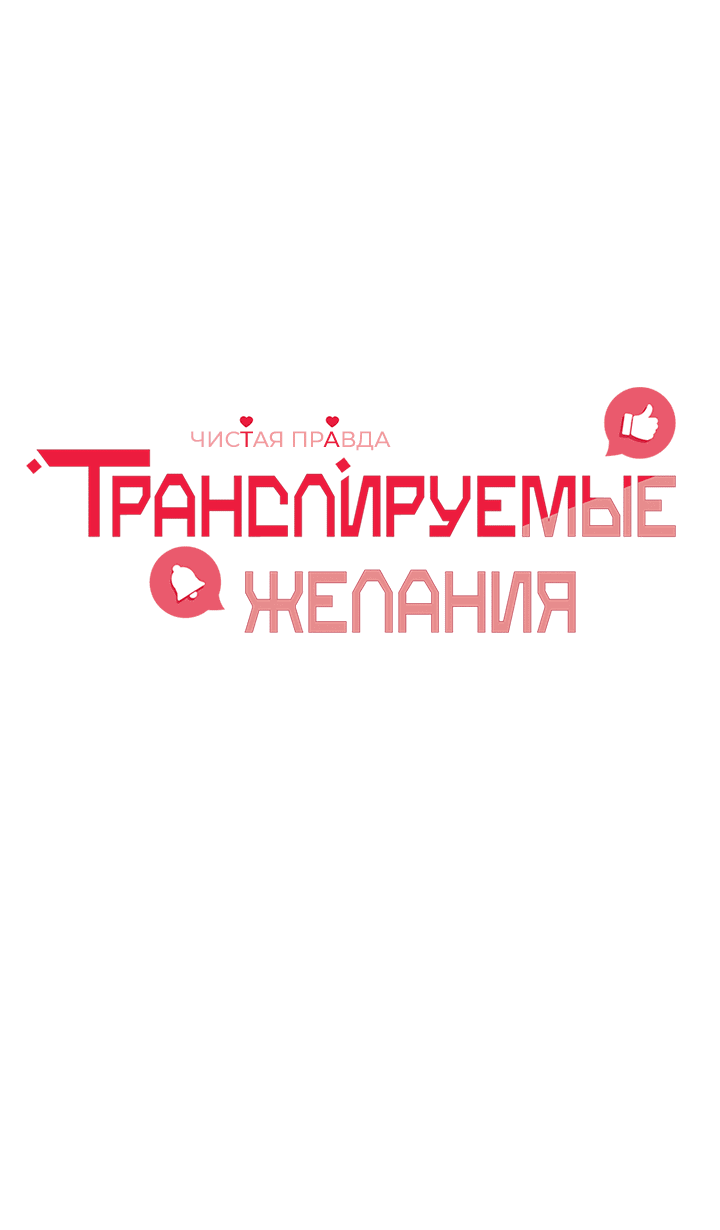 Манга Транслируемые желания - Глава 50 Страница 19
