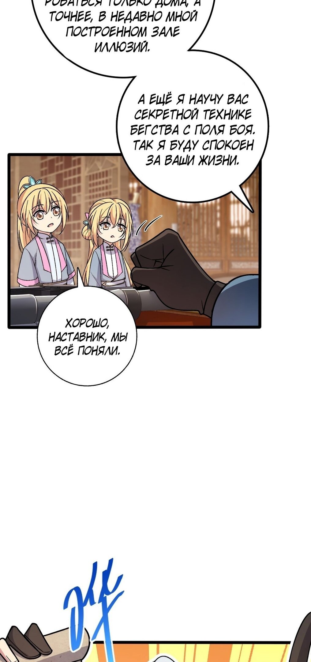 Манга Мой мастер прорывается каждый раз, когда достигает предела - Глава 35 Страница 9