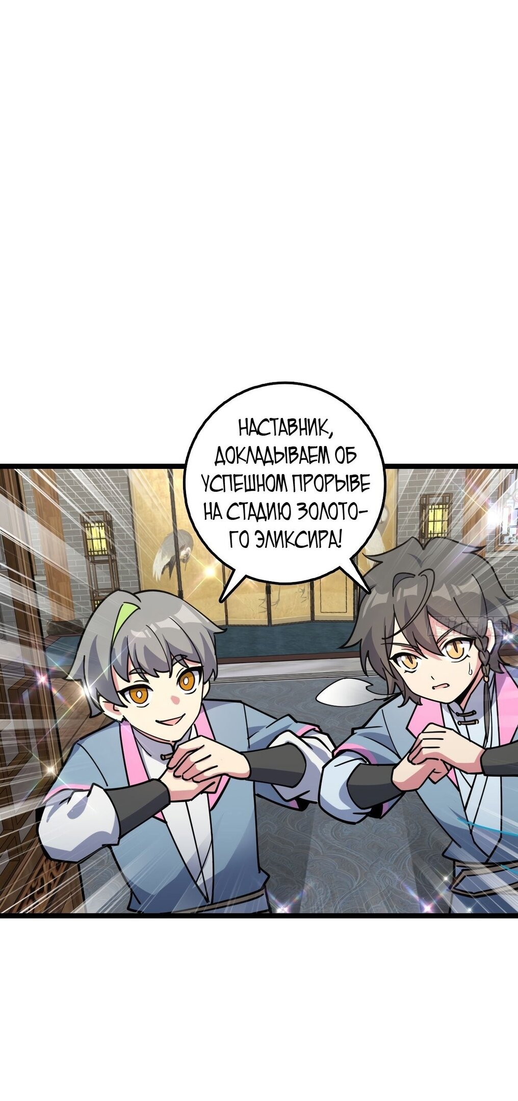 Манга Мой мастер прорывается каждый раз, когда достигает предела - Глава 57 Страница 7
