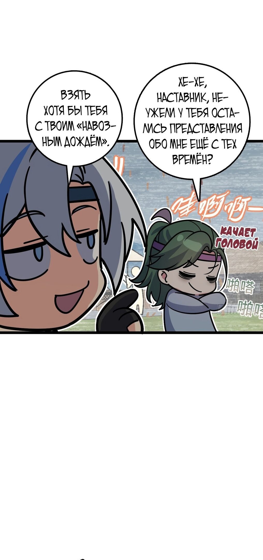 Манга Мой мастер прорывается каждый раз, когда достигает предела - Глава 57 Страница 33