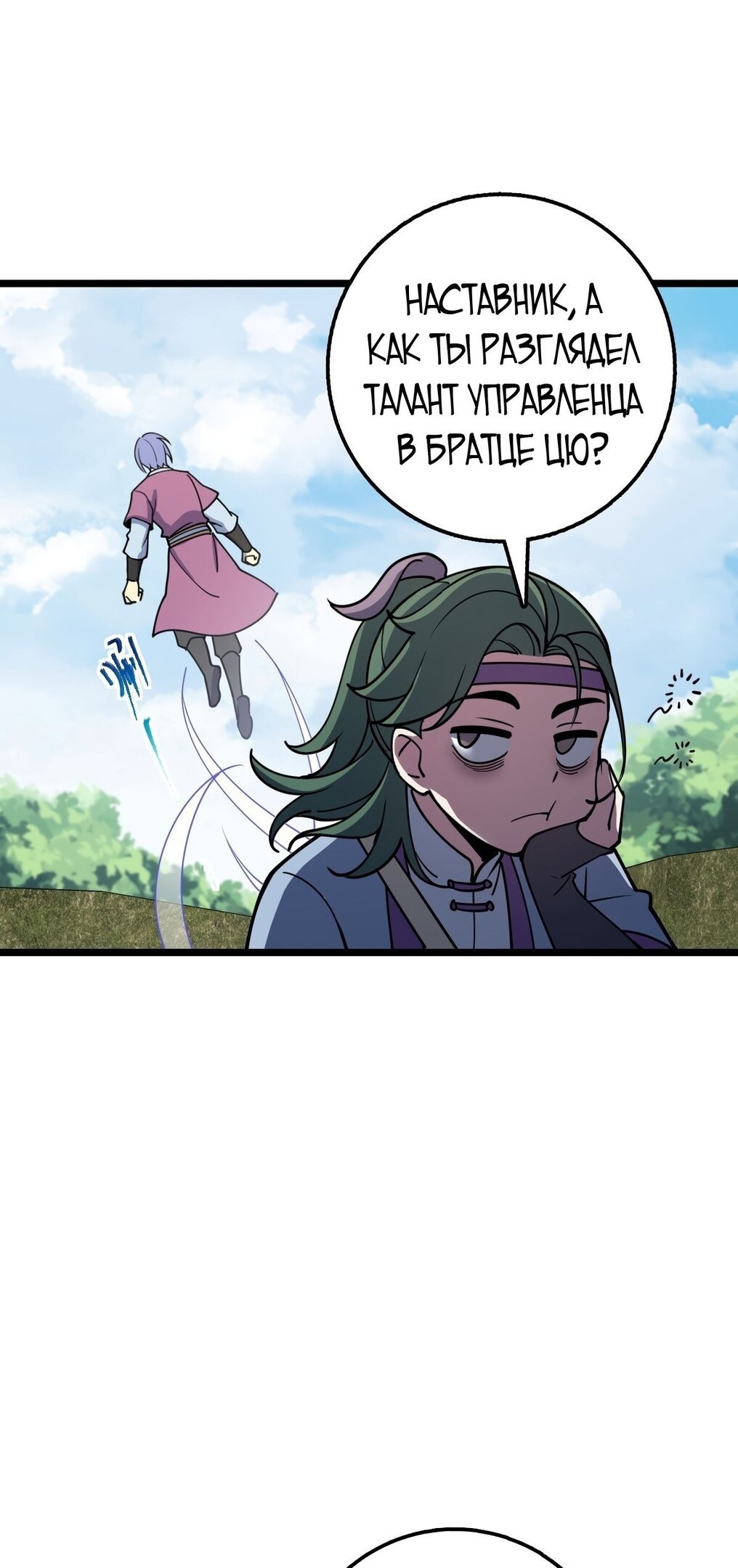 Манга Мой мастер прорывается каждый раз, когда достигает предела - Глава 57 Страница 31