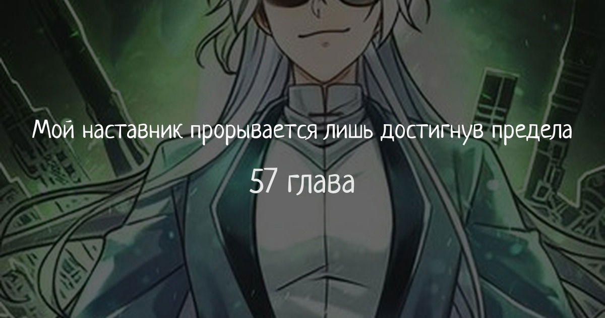 Манга Мой мастер прорывается каждый раз, когда достигает предела - Глава 57 Страница 1