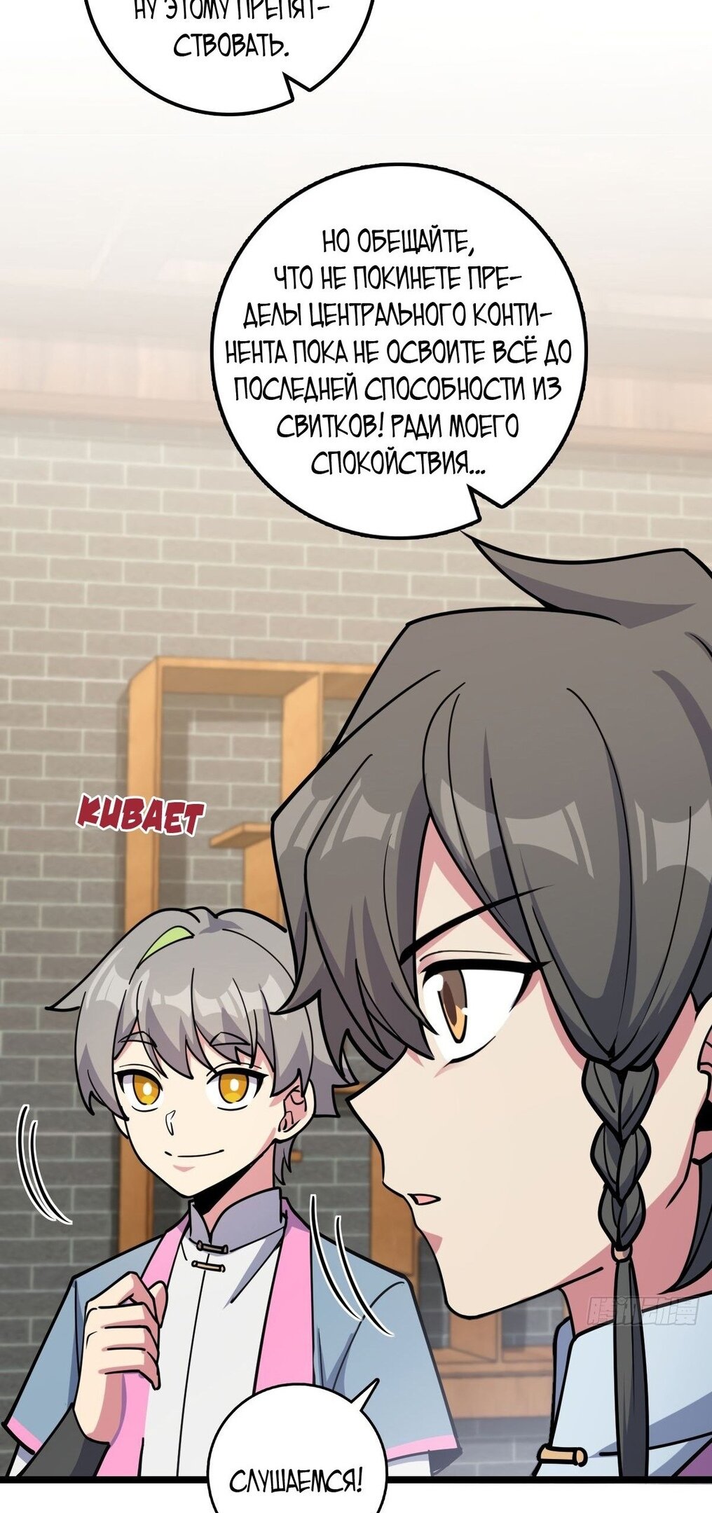 Манга Мой мастер прорывается каждый раз, когда достигает предела - Глава 57 Страница 10