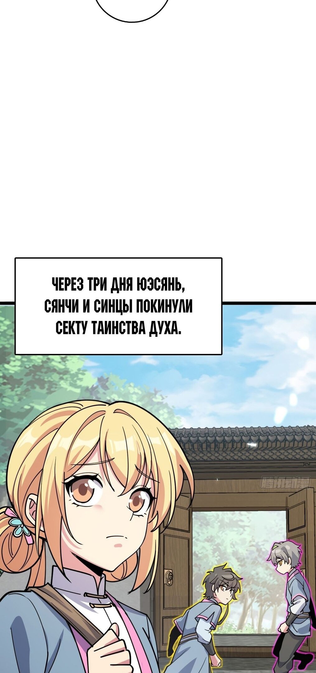 Манга Мой мастер прорывается каждый раз, когда достигает предела - Глава 57 Страница 11