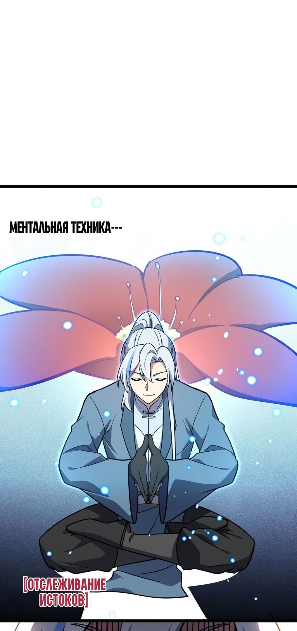 Манга Мой мастер прорывается каждый раз, когда достигает предела - Глава 56 Страница 18