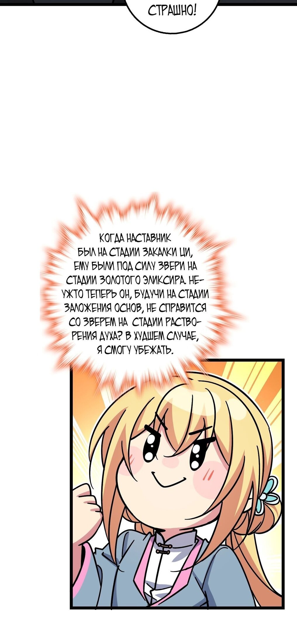 Манга Мой мастер прорывается каждый раз, когда достигает предела - Глава 55 Страница 12