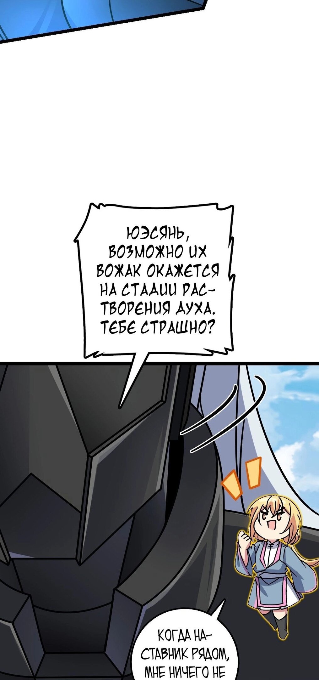 Манга Мой мастер прорывается каждый раз, когда достигает предела - Глава 55 Страница 11