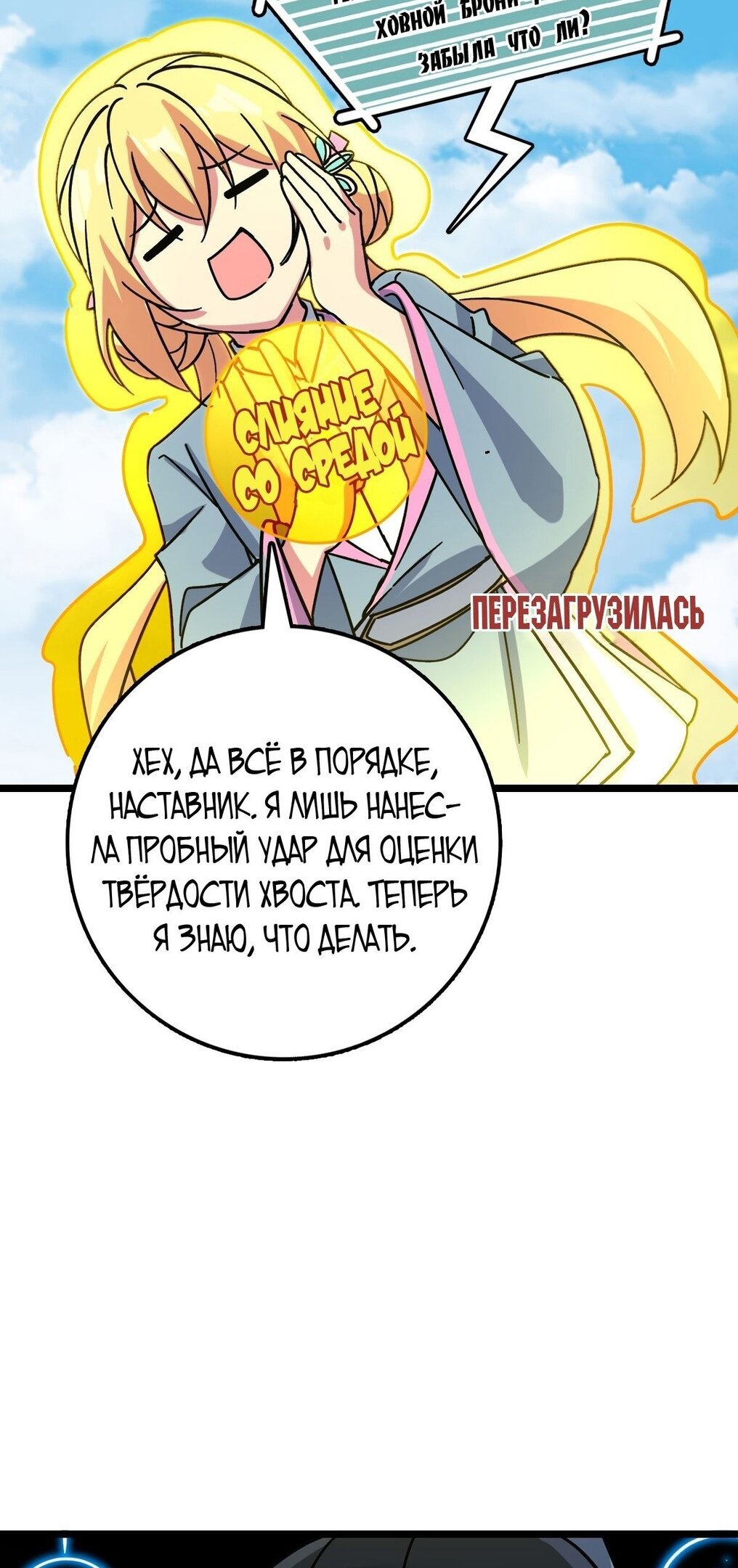 Манга Мой мастер прорывается каждый раз, когда достигает предела - Глава 55 Страница 55