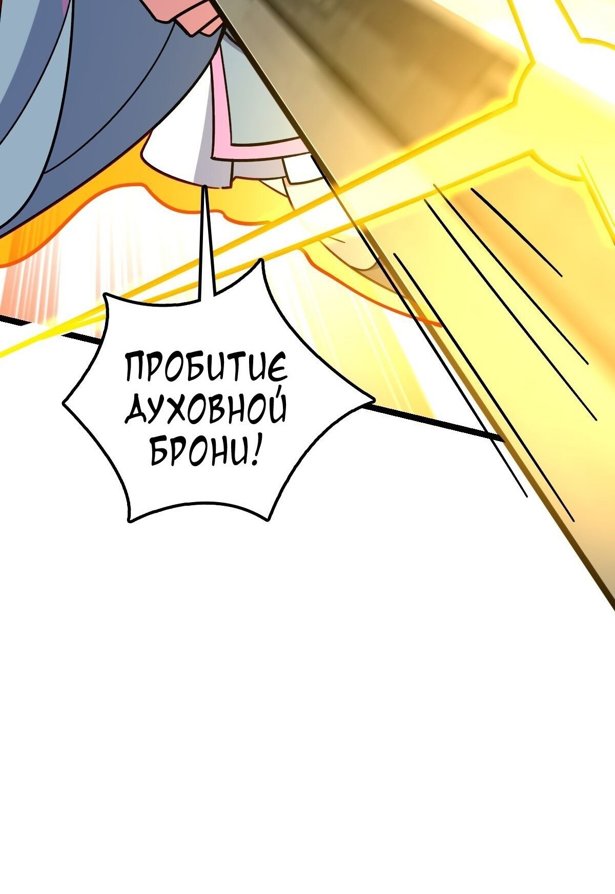 Манга Мой мастер прорывается каждый раз, когда достигает предела - Глава 55 Страница 62