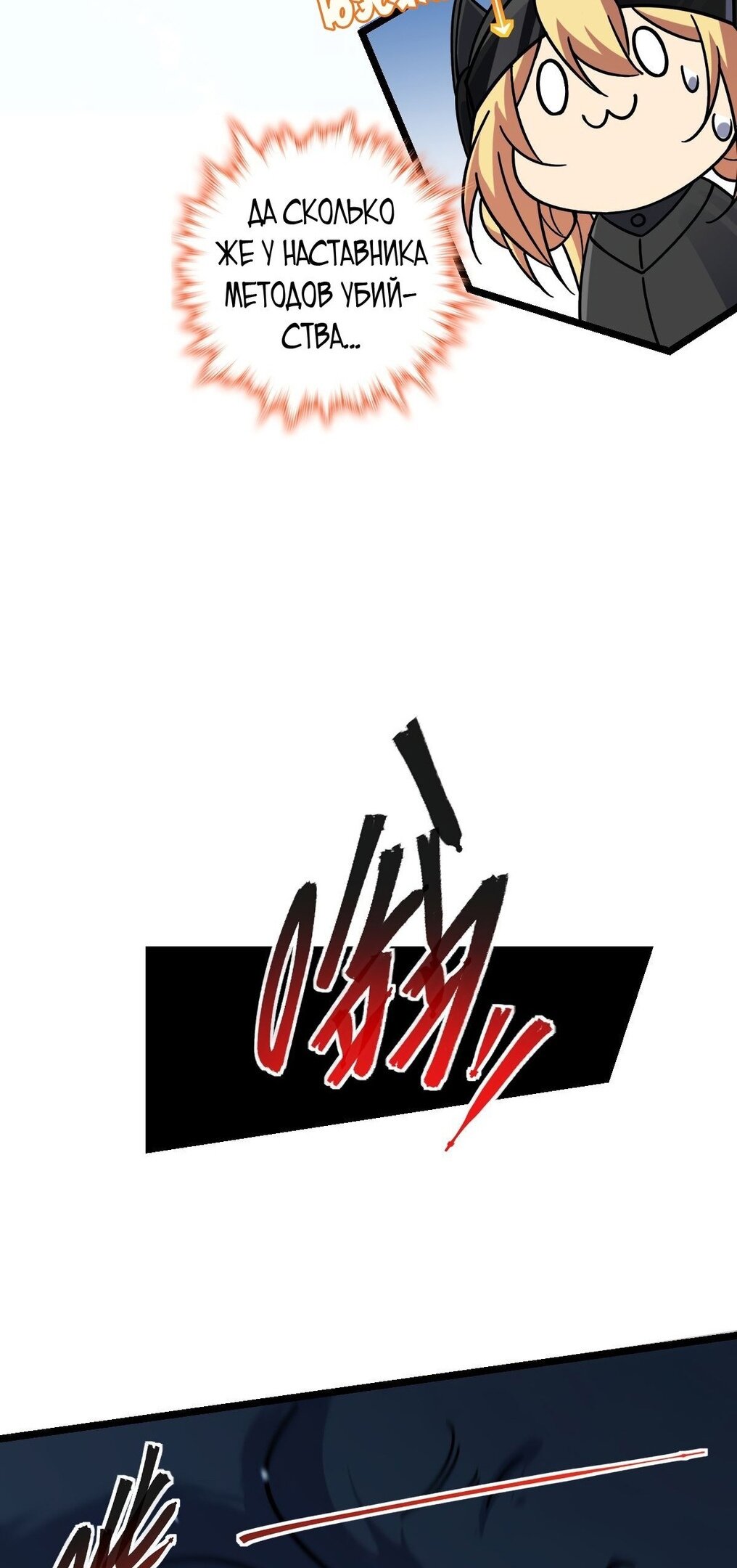 Манга Мой мастер прорывается каждый раз, когда достигает предела - Глава 55 Страница 34