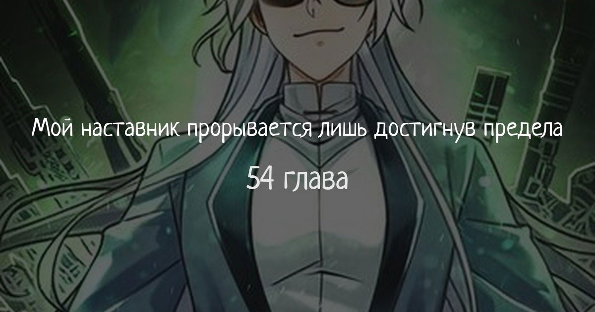Манга Мой мастер прорывается каждый раз, когда достигает предела - Глава 54 Страница 1