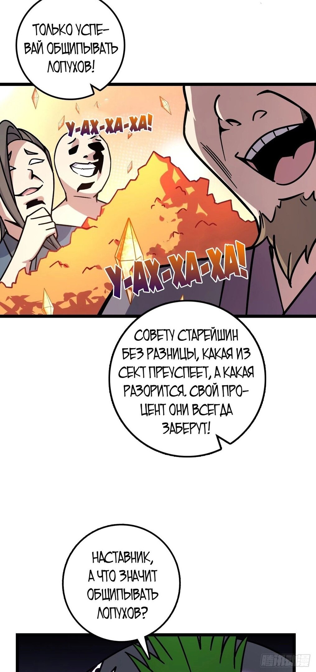 Манга Мой мастер прорывается каждый раз, когда достигает предела - Глава 54 Страница 27