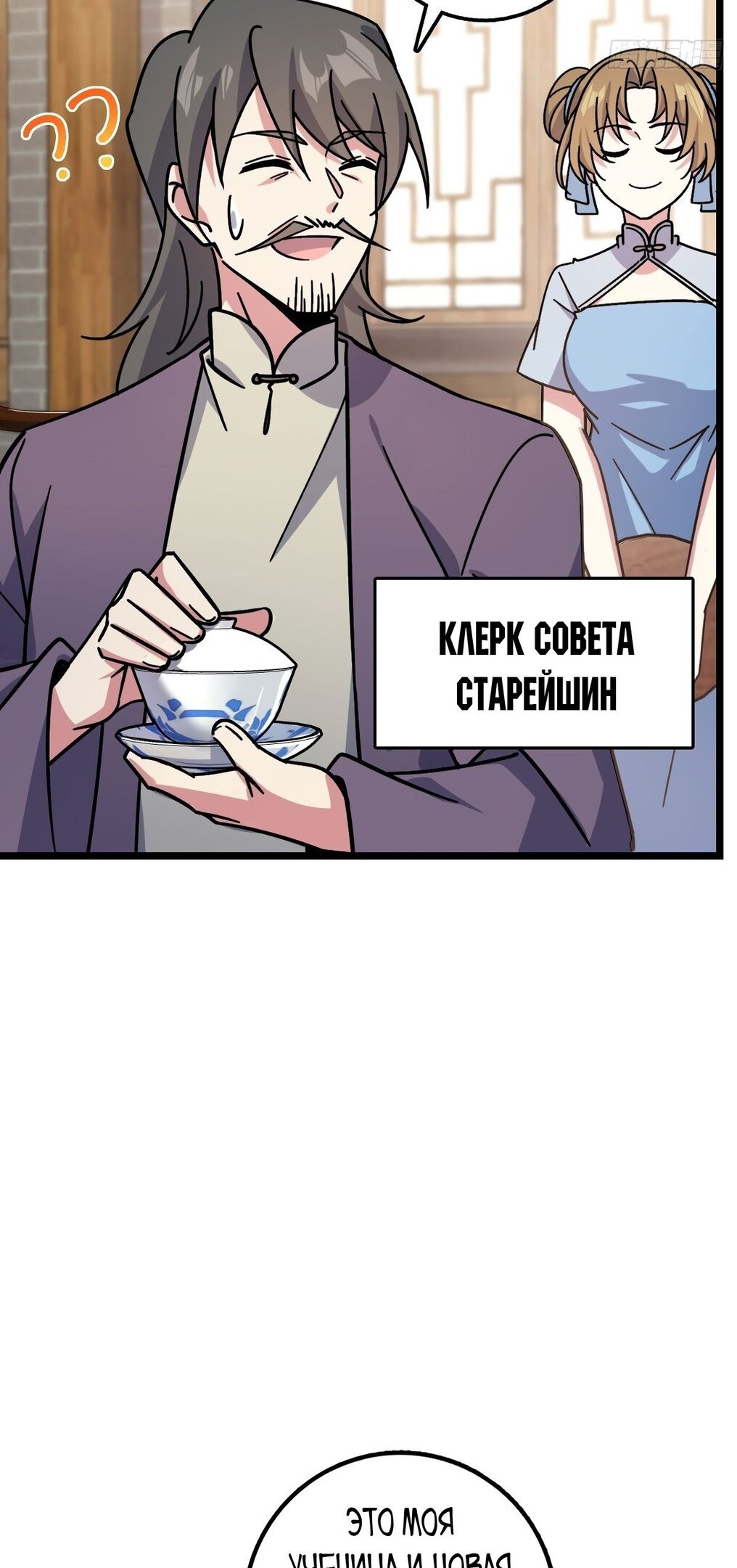 Манга Мой мастер прорывается каждый раз, когда достигает предела - Глава 54 Страница 4