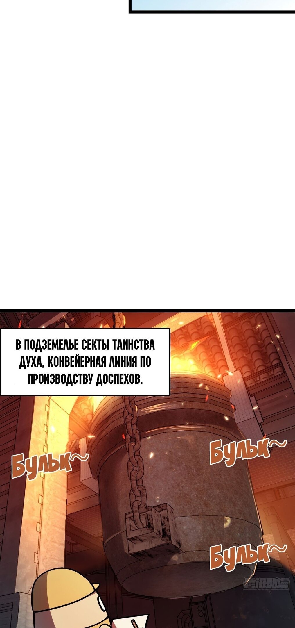 Манга Мой мастер прорывается каждый раз, когда достигает предела - Глава 54 Страница 31