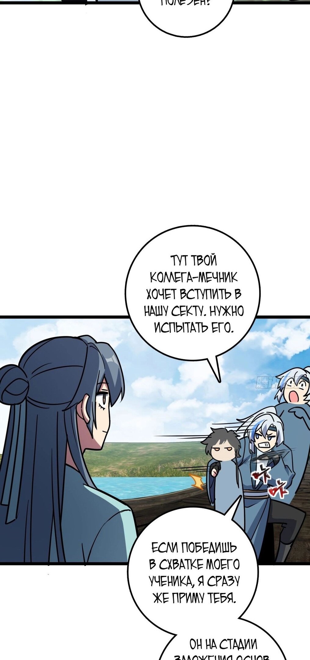 Манга Мой мастер прорывается каждый раз, когда достигает предела - Глава 52 Страница 26