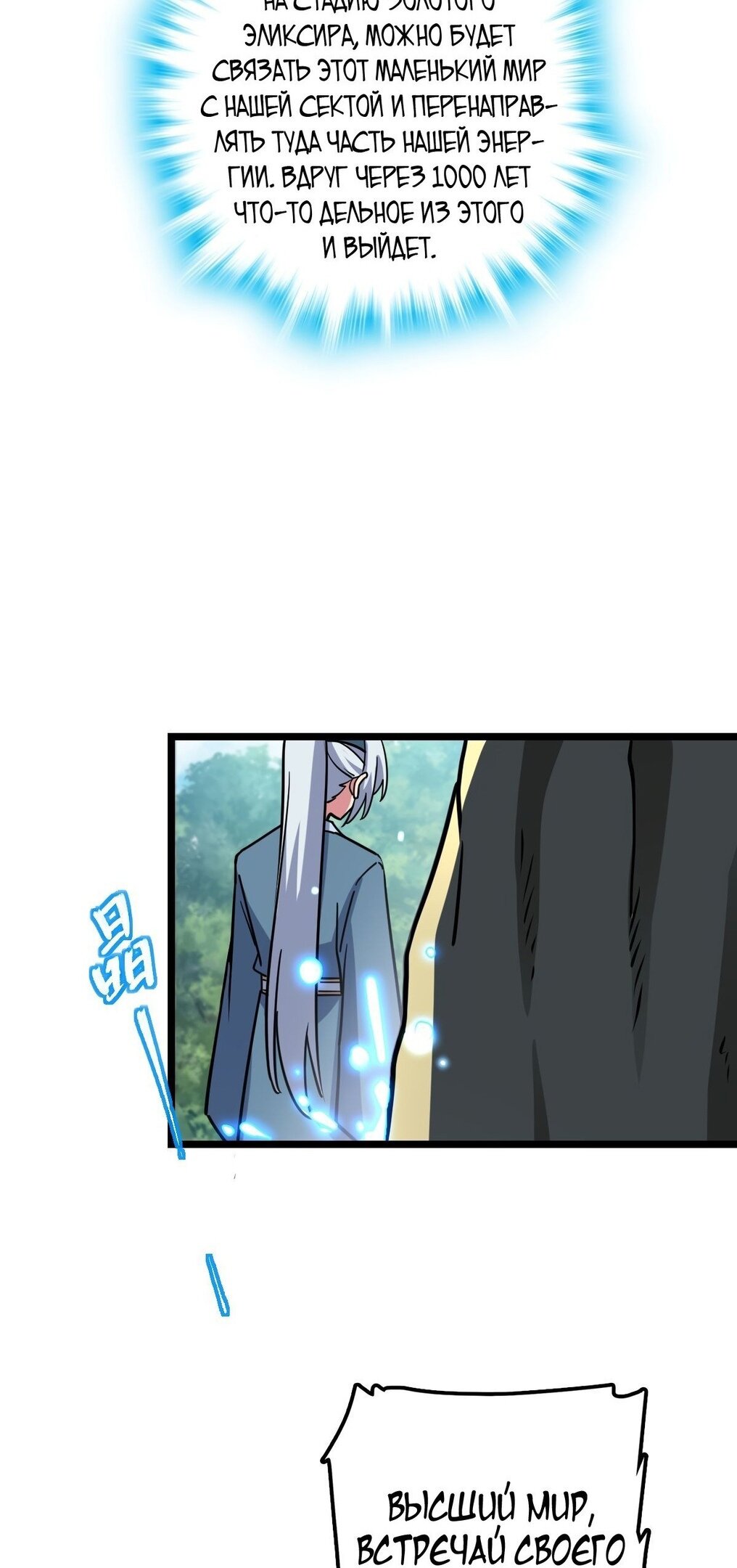 Манга Мой мастер прорывается каждый раз, когда достигает предела - Глава 52 Страница 8