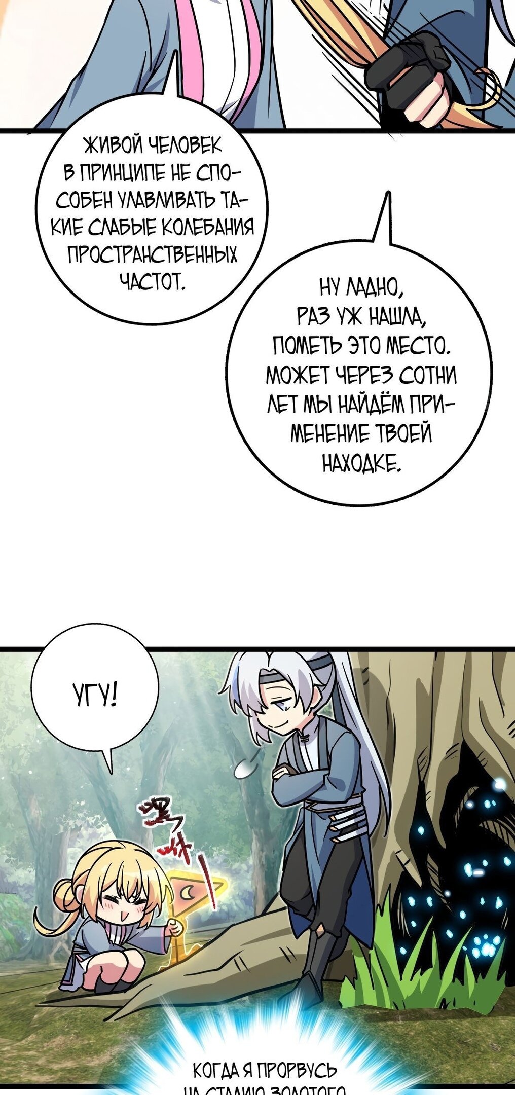 Манга Мой мастер прорывается каждый раз, когда достигает предела - Глава 52 Страница 7