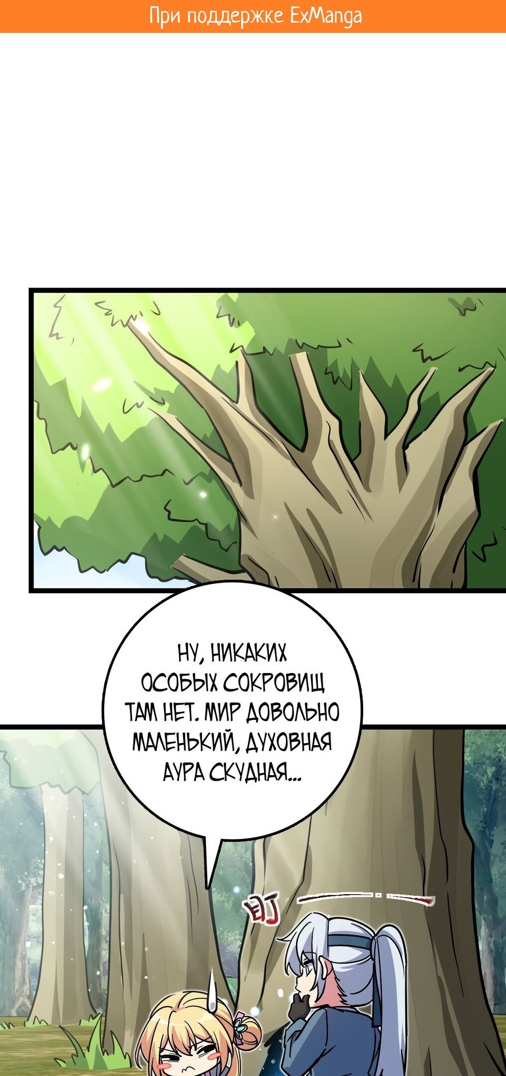 Манга Мой мастер прорывается каждый раз, когда достигает предела - Глава 52 Страница 2