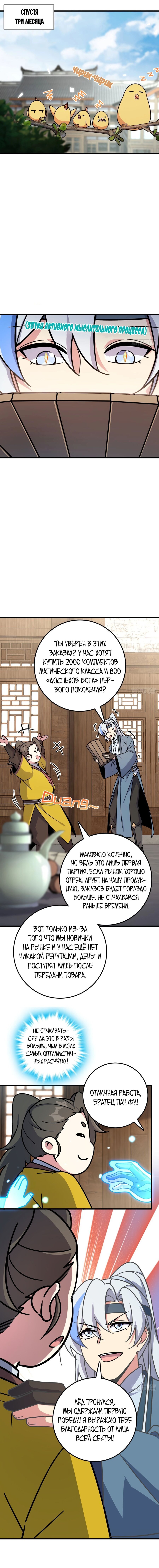 Манга Мой мастер прорывается каждый раз, когда достигает предела - Глава 51 Страница 7