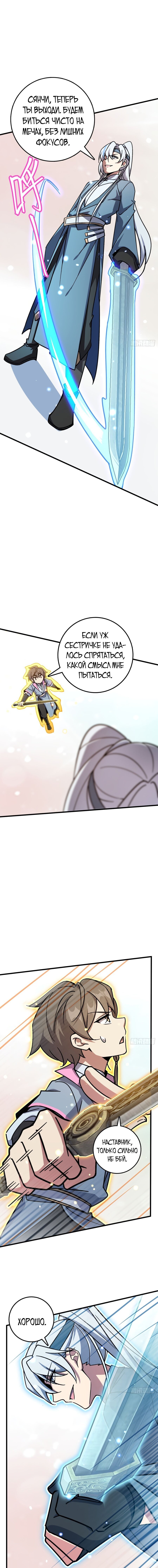 Манга Мой мастер прорывается каждый раз, когда достигает предела - Глава 51 Страница 5