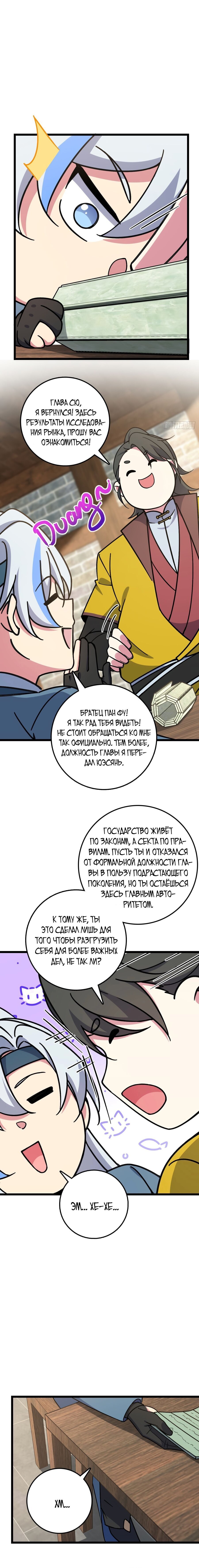 Манга Мой мастер прорывается каждый раз, когда достигает предела - Глава 50 Страница 7